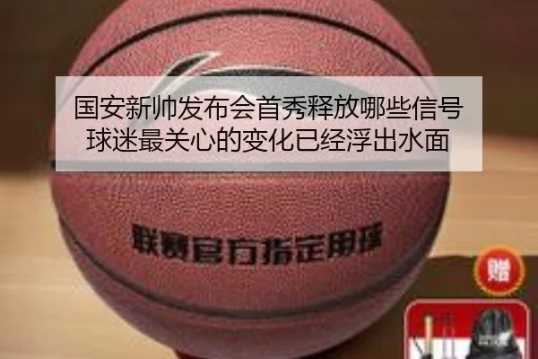 国安新帅发布会首秀释放哪些信号 球迷最关心的变化已经浮出水面 - kaiyun