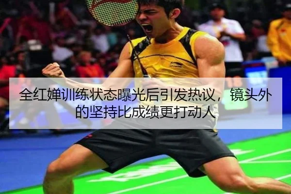 全红婵训练状态曝光后引发热议，镜头外的坚持比成绩更打动人 - kaiyun